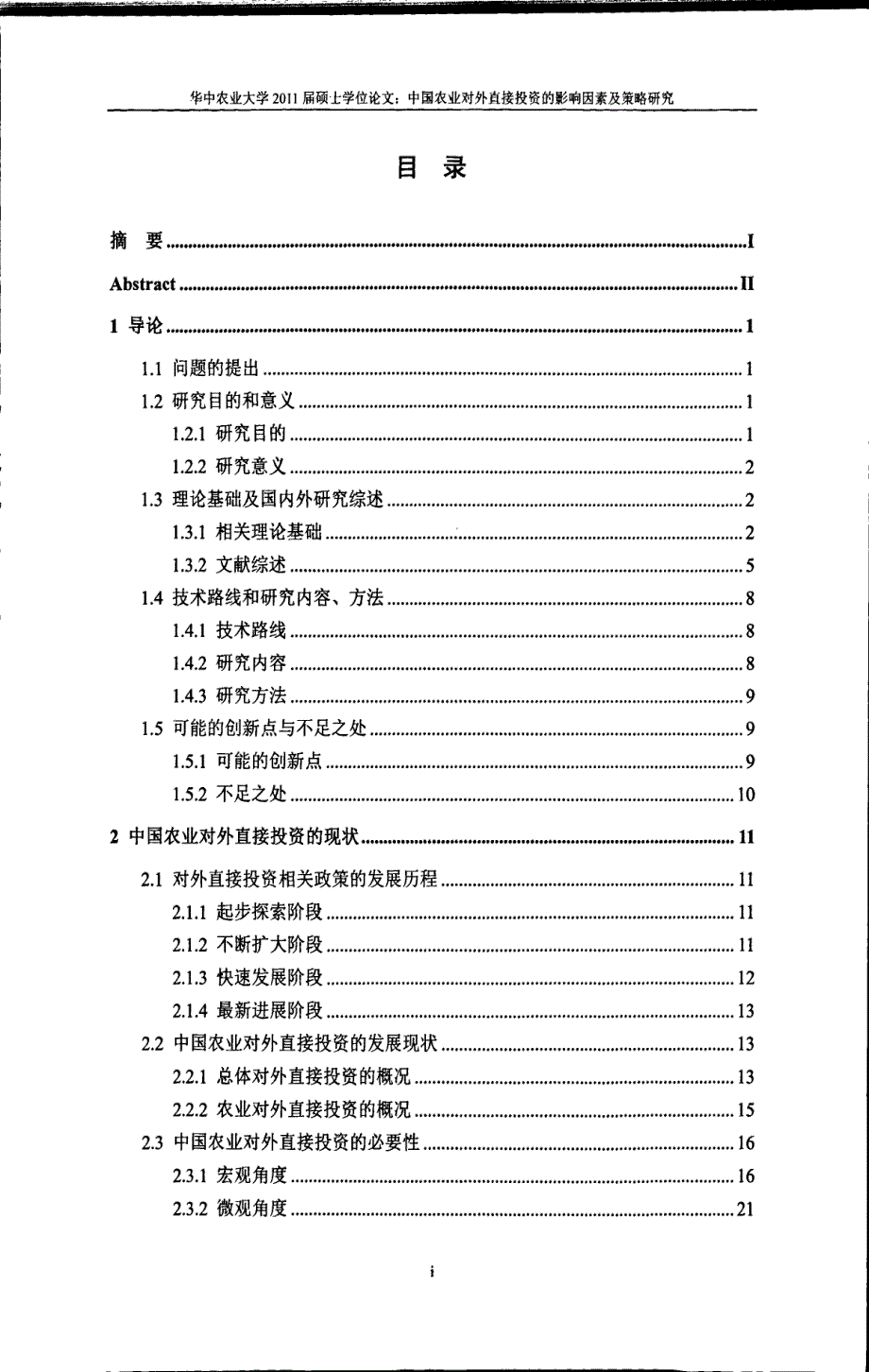 中国农业对外直接投资的影响因素及策略研究_第1页