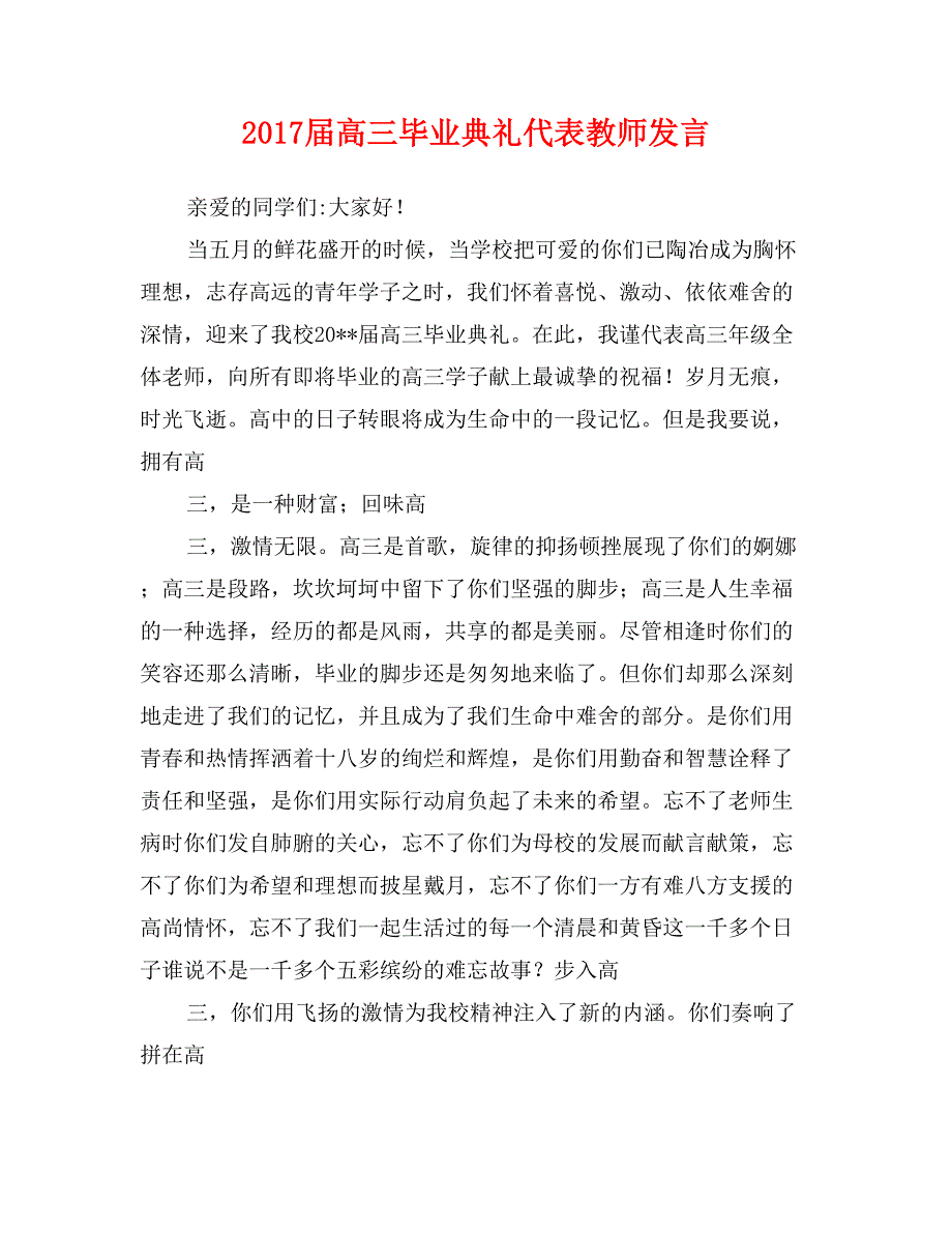 2017届高三毕业典礼代表教师发言_第1页