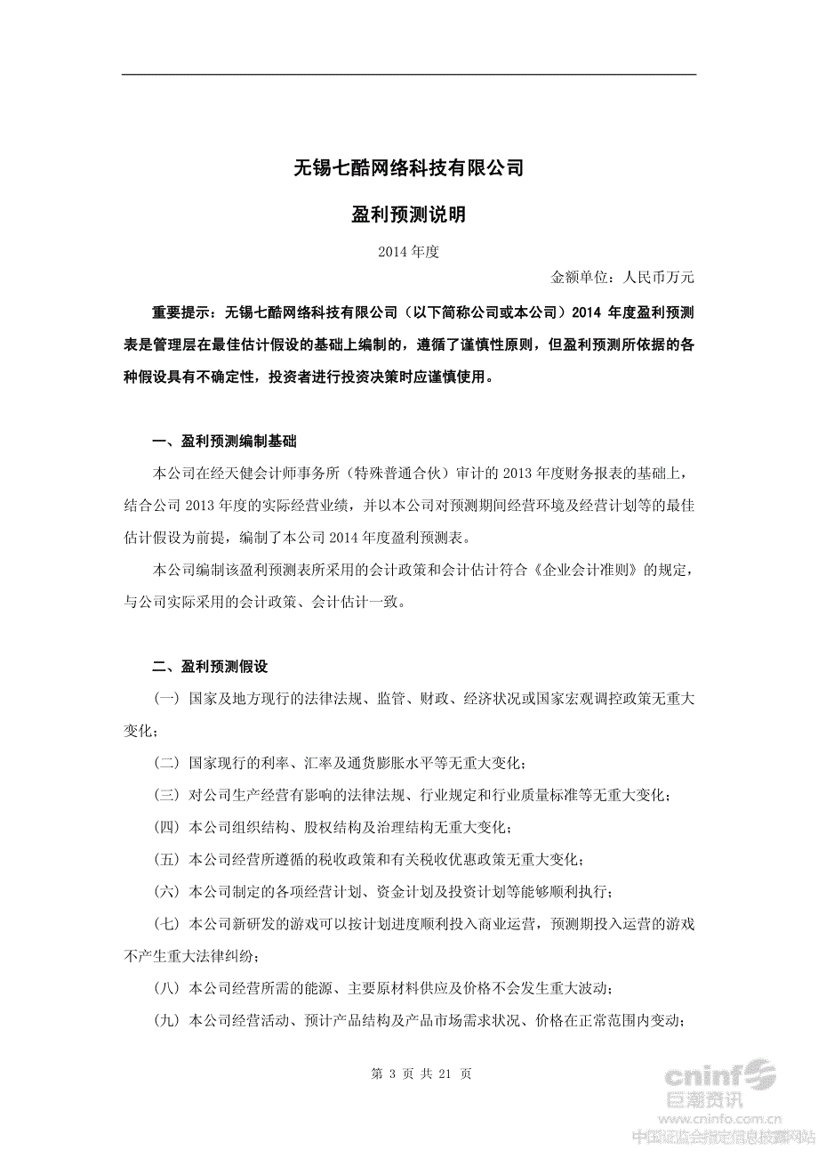 无锡七酷网络科技有限公司盈利预测审核报告_第4页