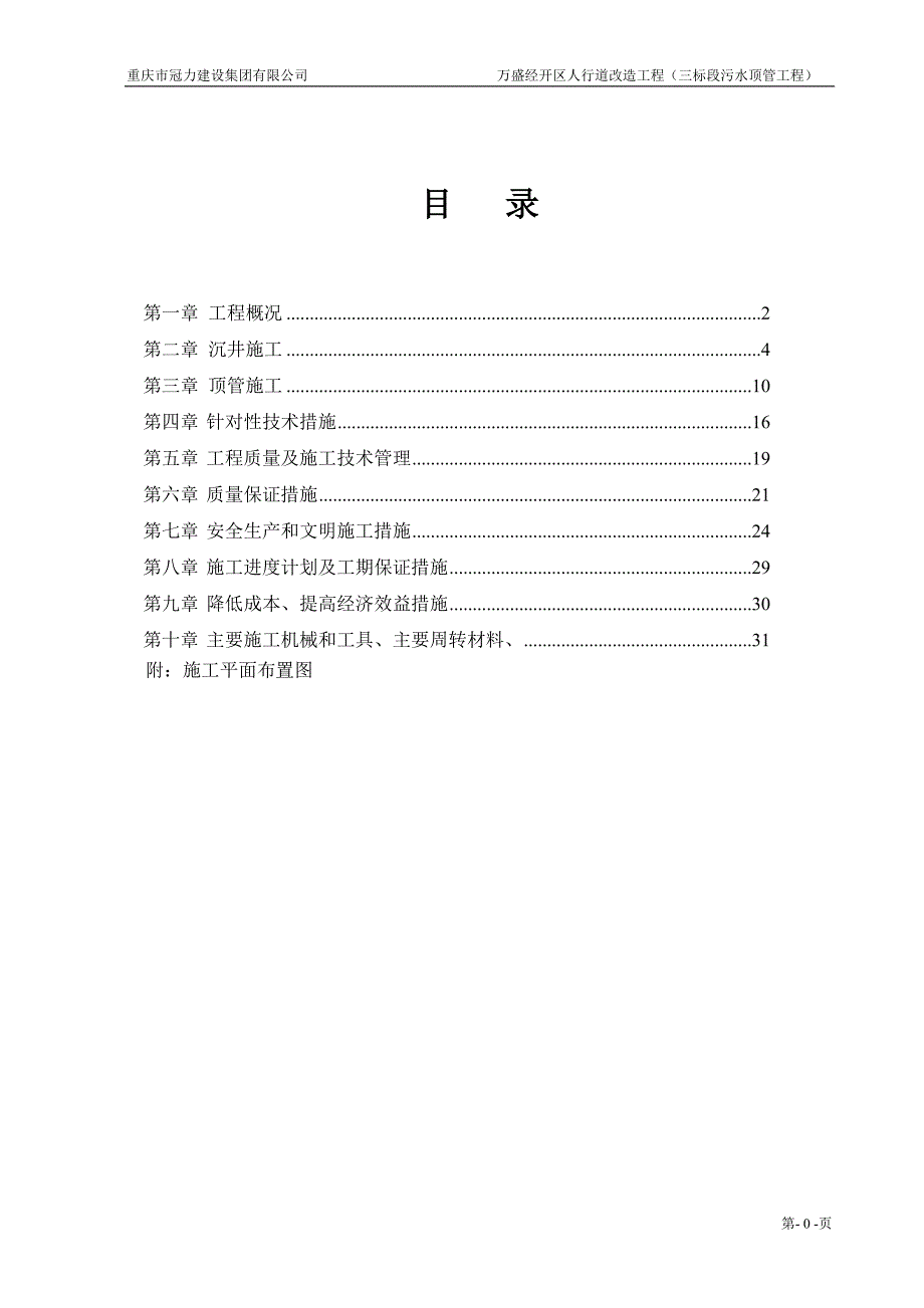 万盛经开区人行道改造工程（三标段污水顶管工程）施工_第1页