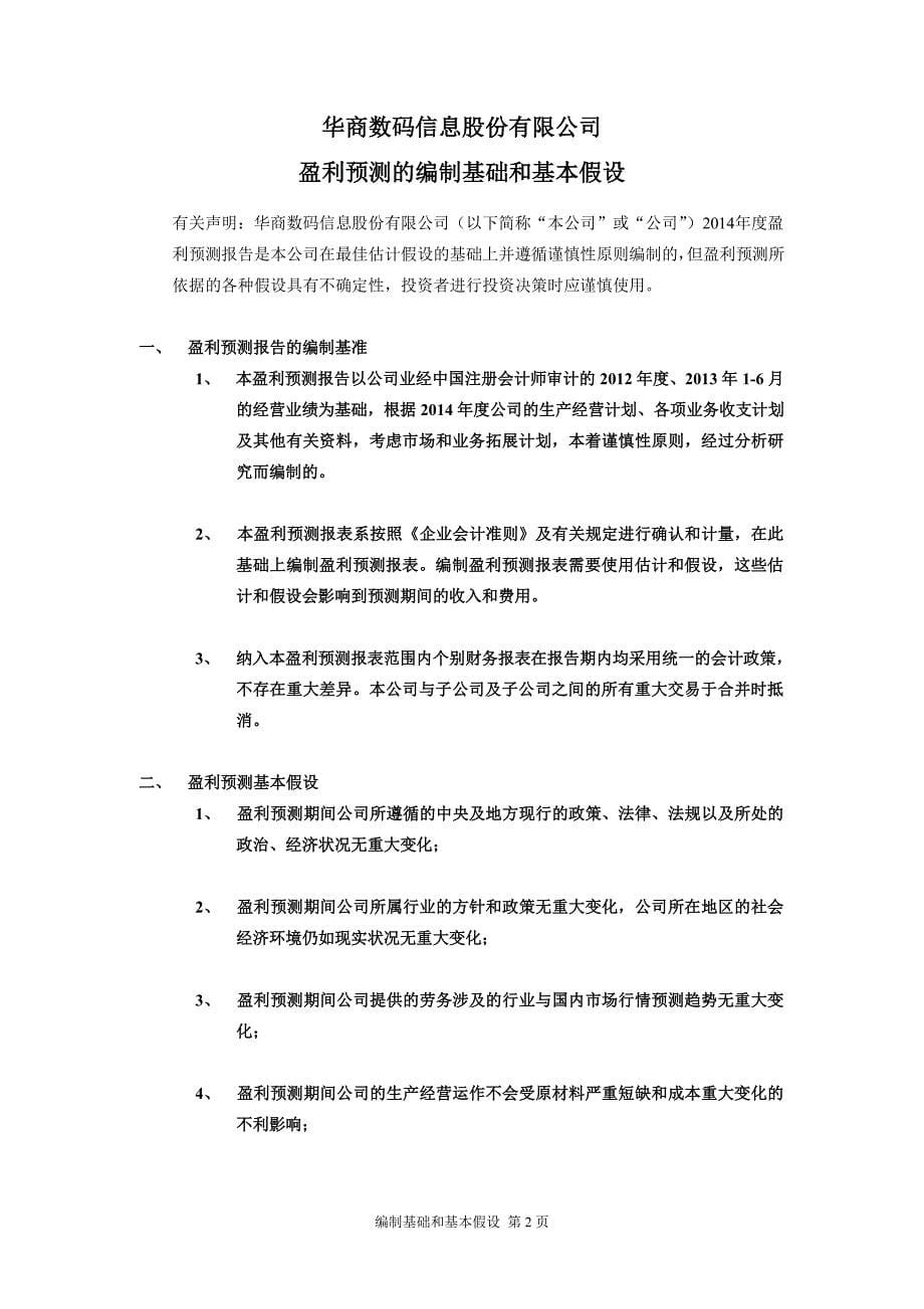 华商数码信息股份有限公司盈利预测审核报告_第5页