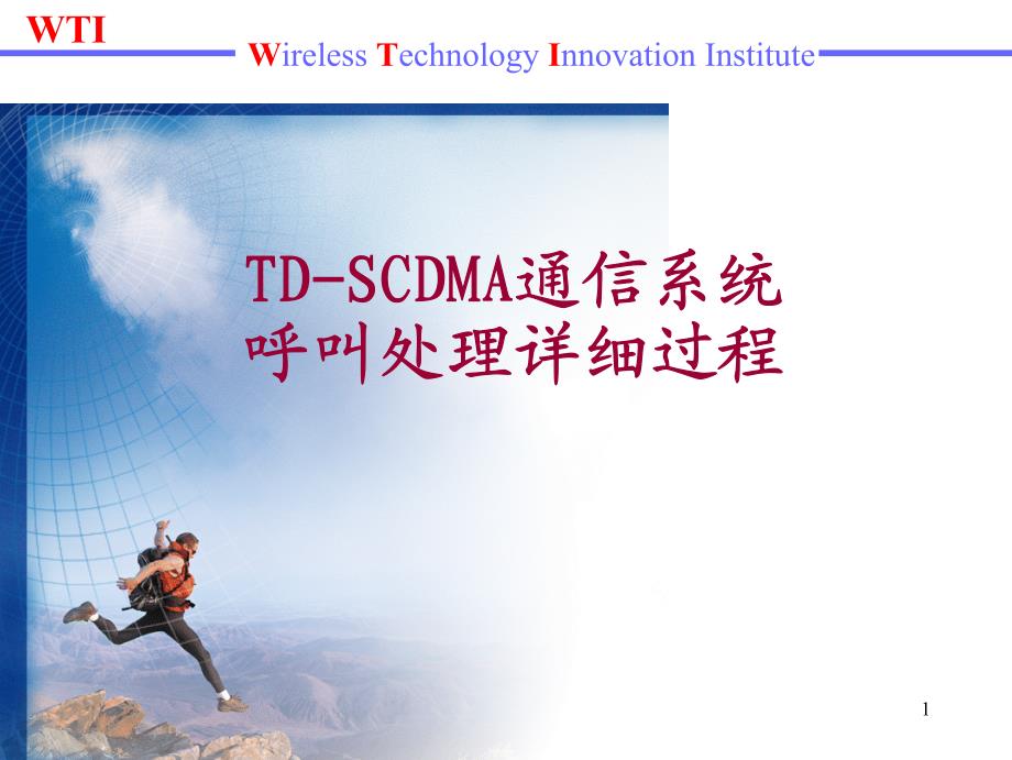 TD-SCDMA通信系统呼叫处理详细过程_第1页