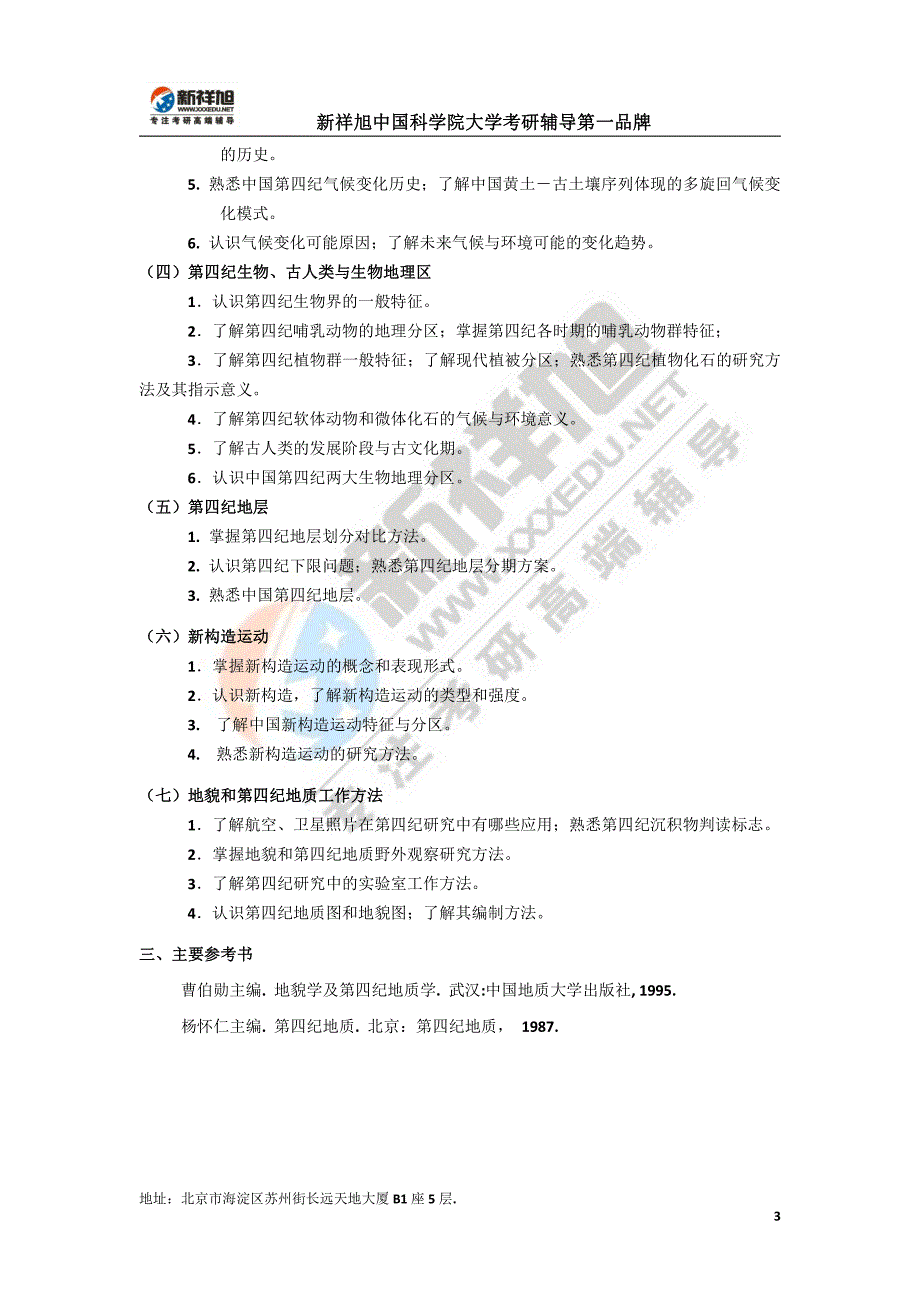 中国科学院2017硕士研究生入学考试《第四纪地质学》大纲_第3页