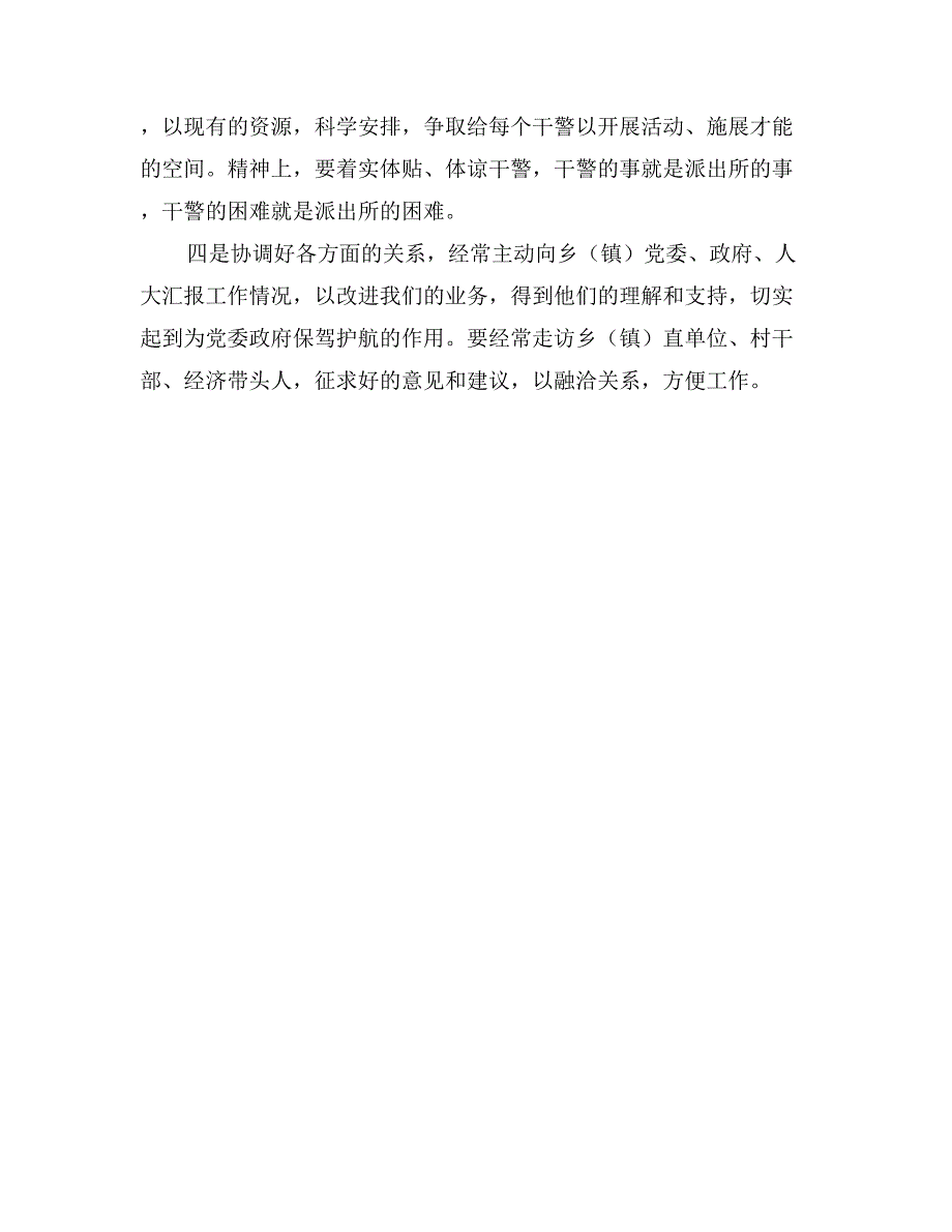 派出所（公安局）所长竞职演讲稿_第3页