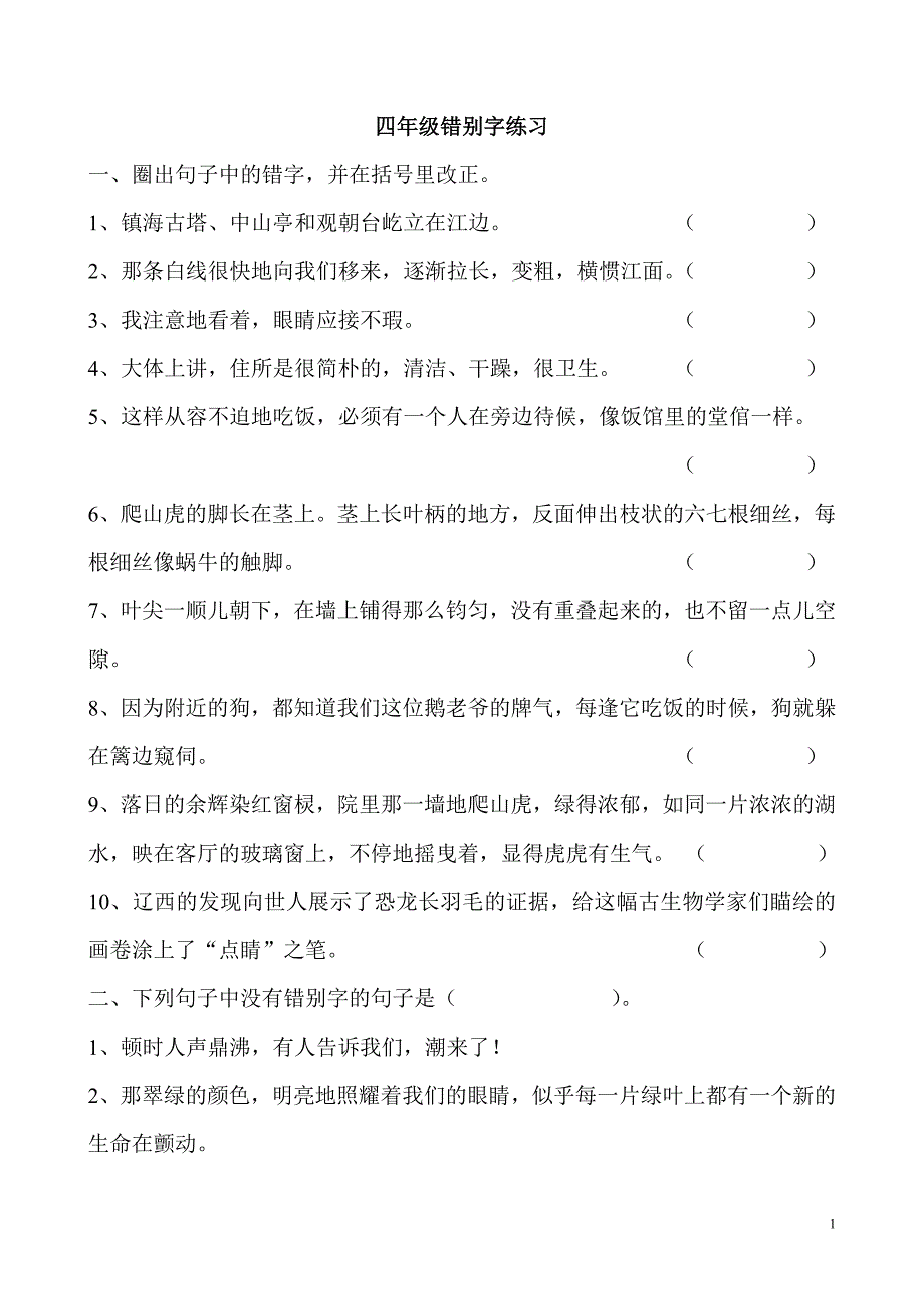 人教版四年级错别字练习_第1页