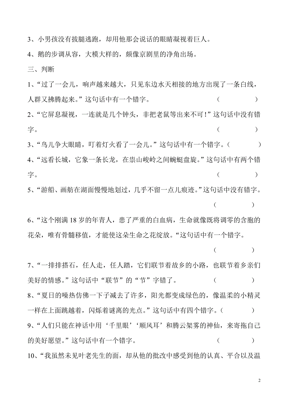 人教版四年级错别字练习_第2页