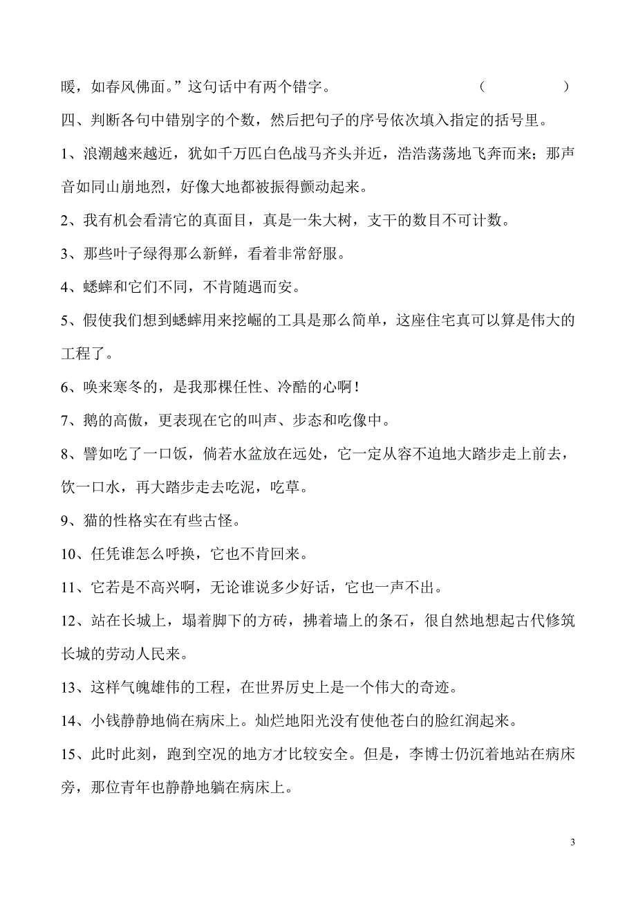 人教版四年级错别字练习_第3页