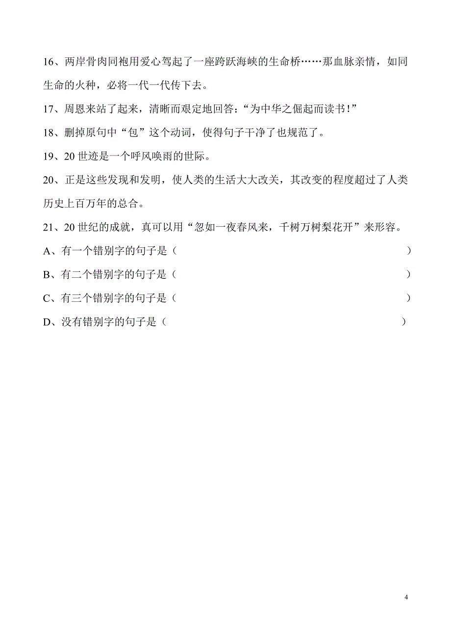 人教版四年级错别字练习_第4页