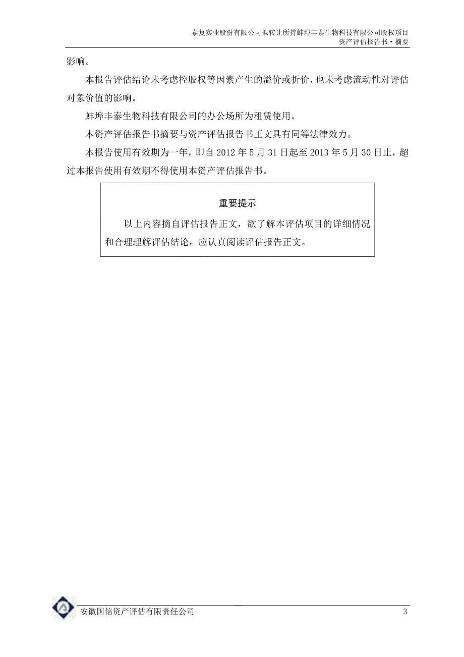 ST泰复：拟转让所持蚌埠丰泰生物科技有限公司股权项目资产评估报告书_第5页