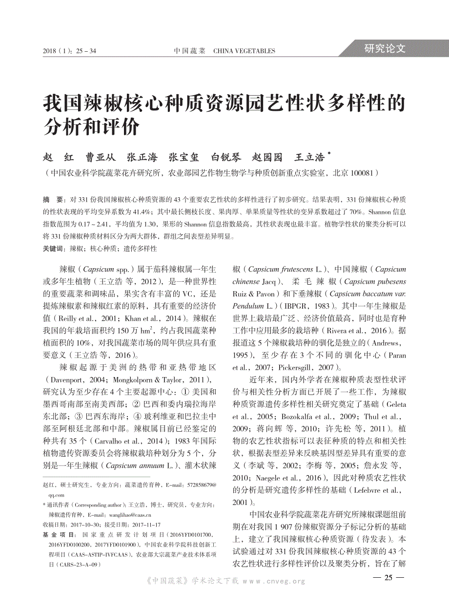 我国辣椒核心种质资源园艺性状多样性的分析和评价_第1页