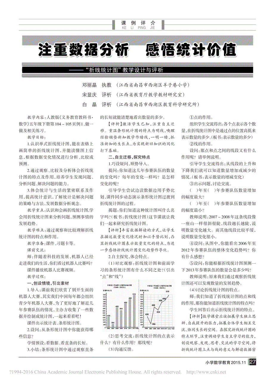 _注重数据分析  感悟统计价值——“折线统计图”教学设计与评析_第1页