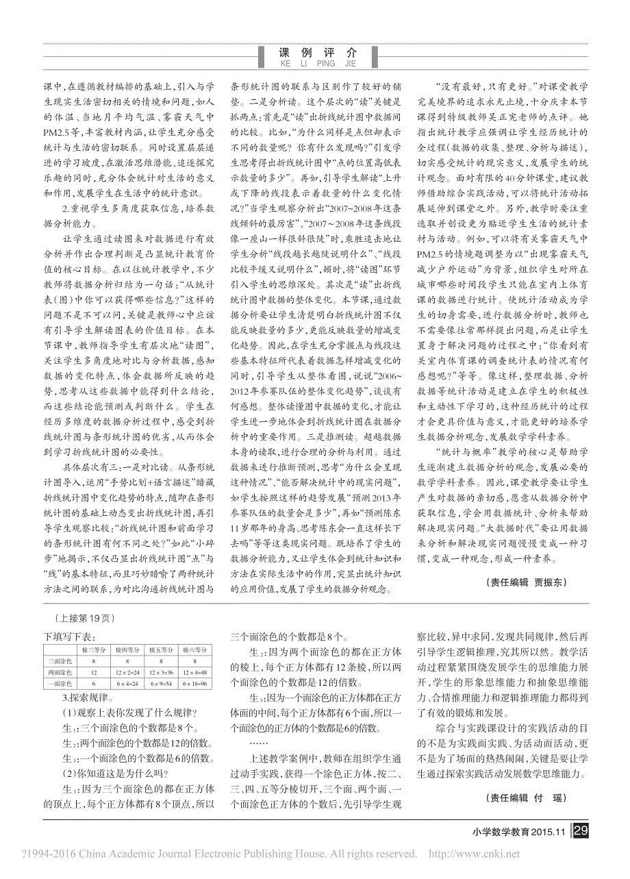 _注重数据分析  感悟统计价值——“折线统计图”教学设计与评析_第3页