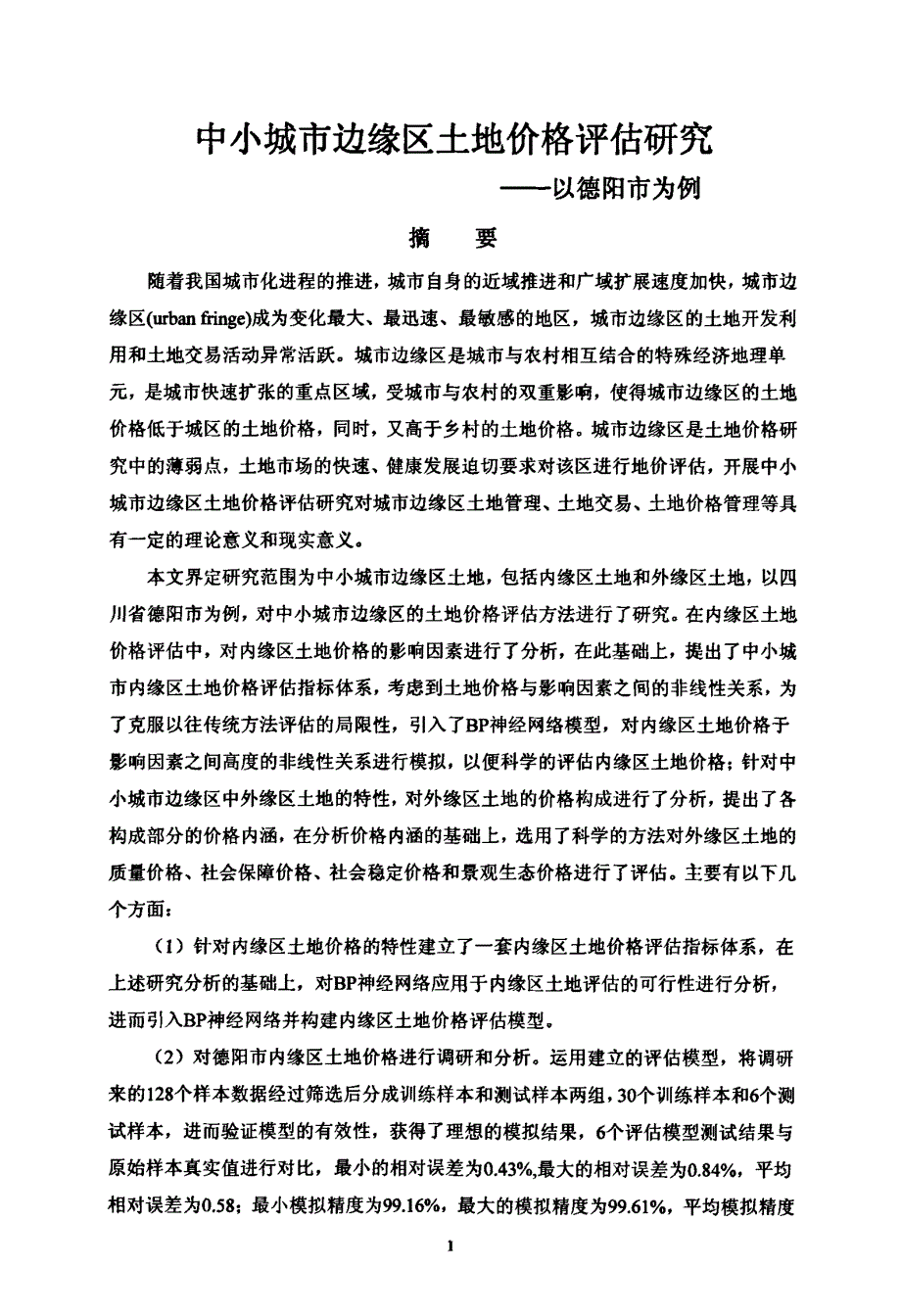 中小城市边缘区土地价格评估研究——以德阳市为例_第2页