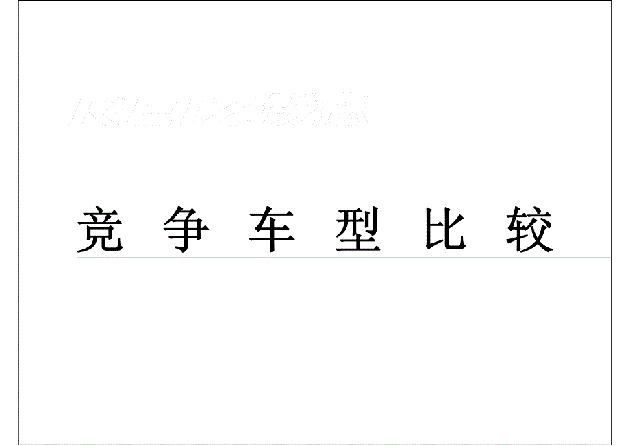 【经典教材】TOYOTA-REIZ锐志2010产品培训指导手册(03)1207_第1页