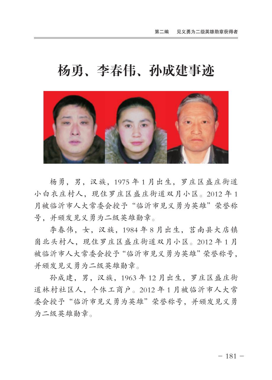 杨勇、李春伟、孙成建事迹_第1页