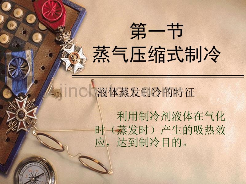 《制冷原理与技术》教程_第1页