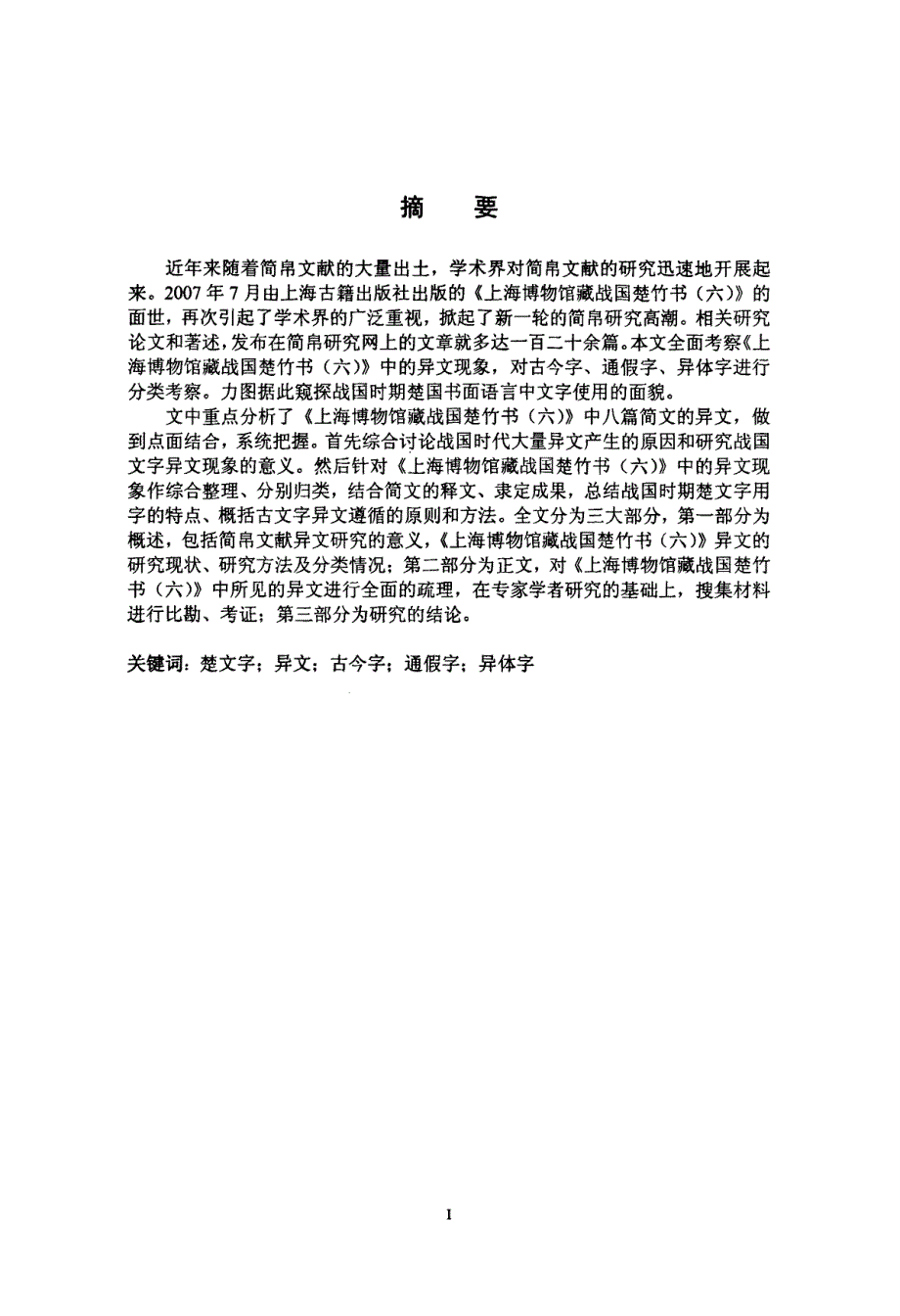 上海博物馆藏战国楚竹书（六）异文的整理研究_第1页