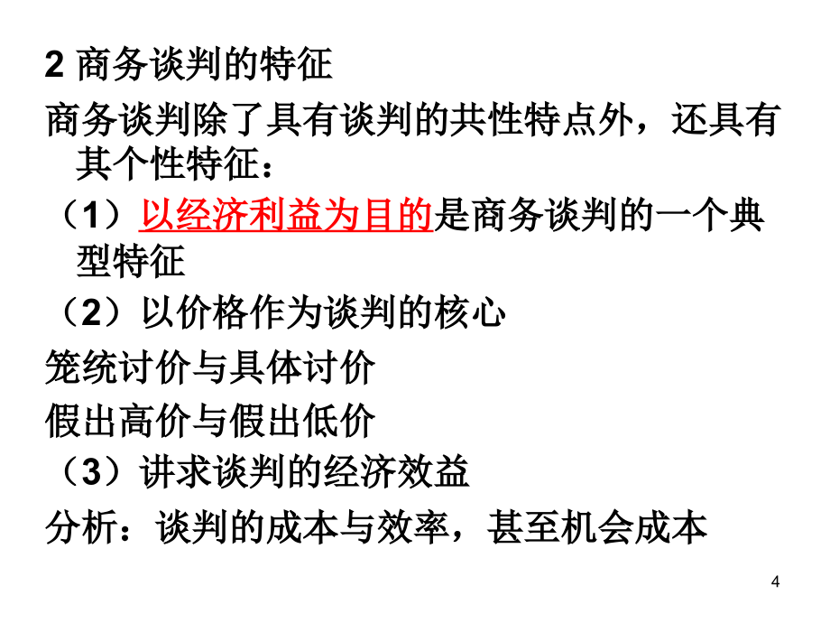 《助理营销师》商务谈判基本知识_第4页