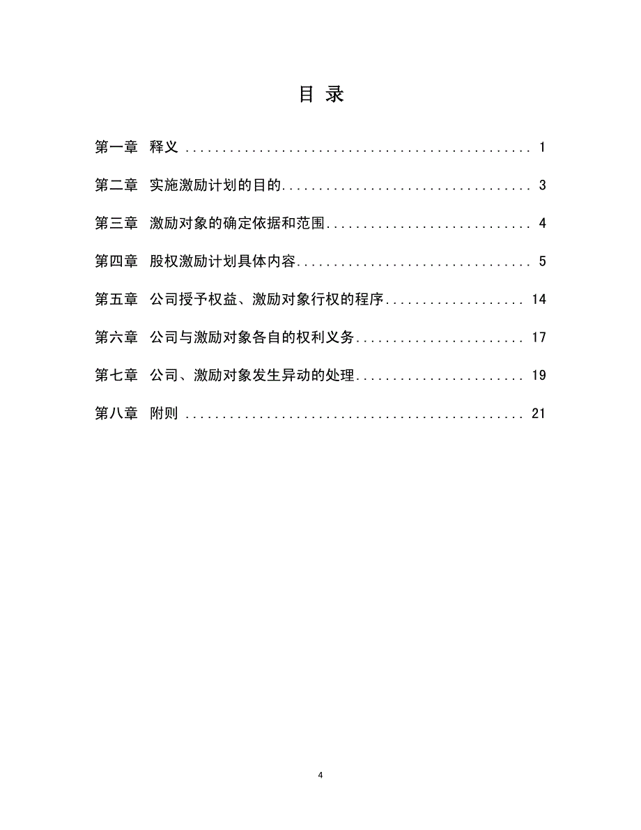 利亚德：股票期权激励计划（草案）_第4页