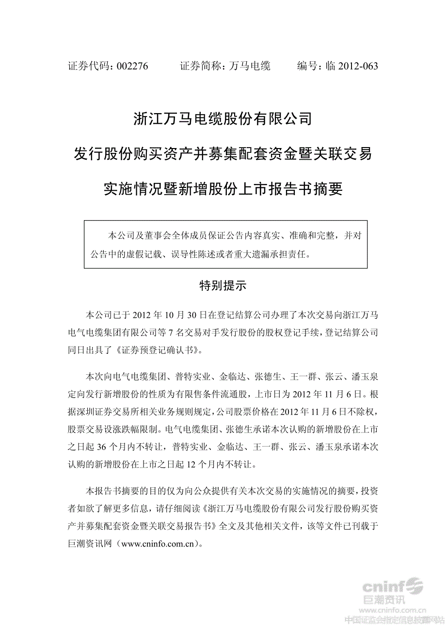 万马电缆：发行股份购买资产并募集配套资金暨关联交易实施情况暨新增股份上市报告书摘要_第1页