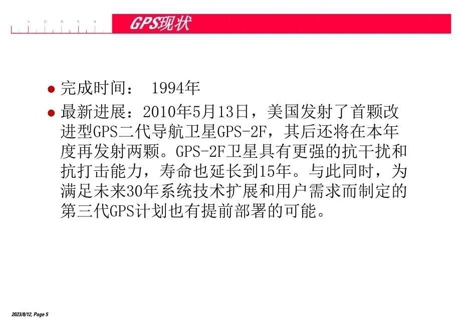 四大GNSS及GPS的基本原理与测量应用_第5页