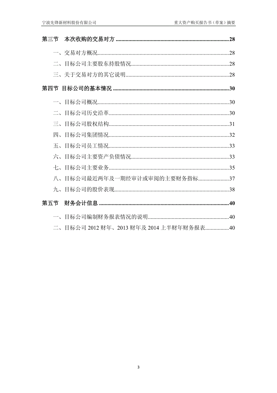 先锋新材：重大资产购买报告书（草案）摘要_第4页