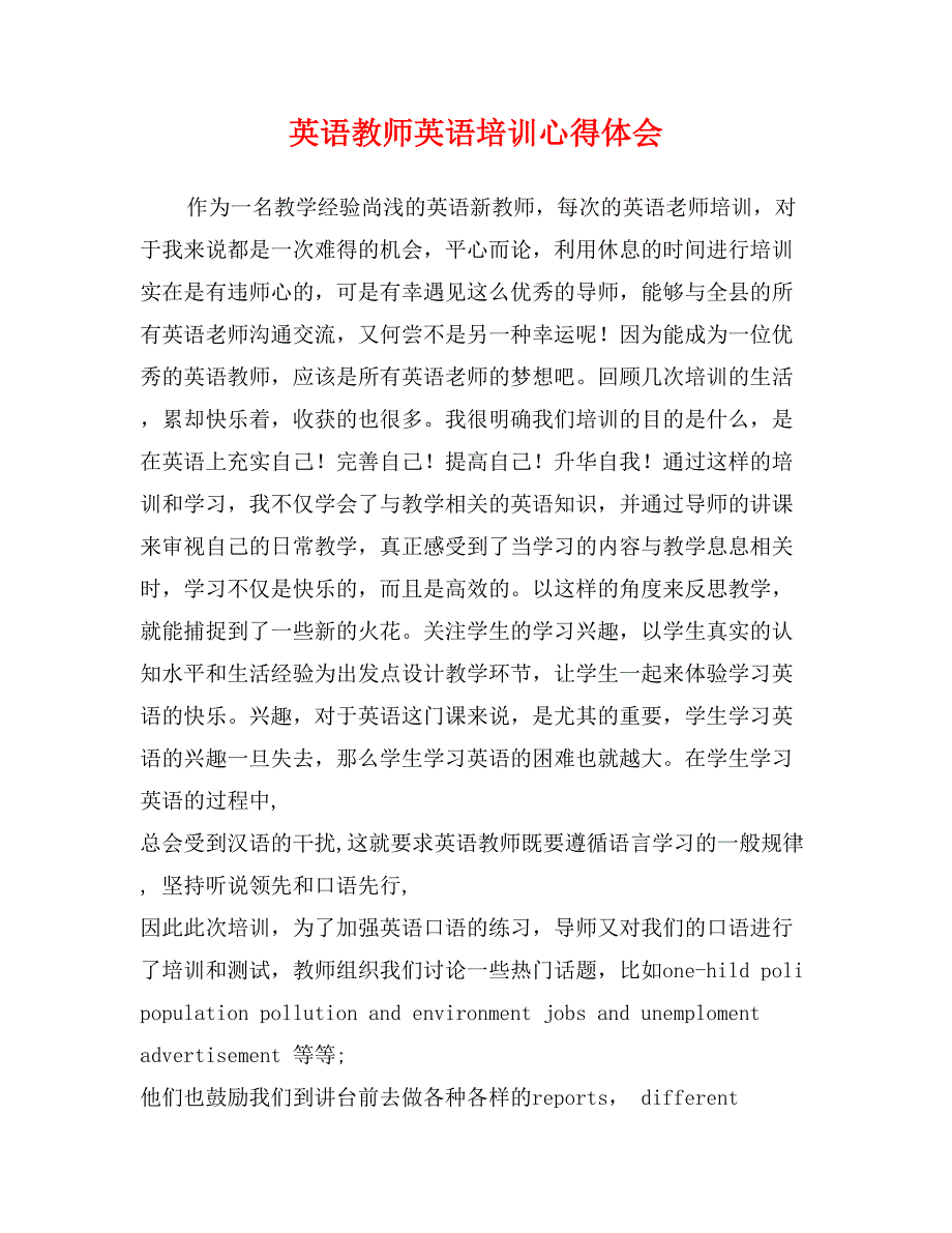 英语教师英语培训心得体会_第1页