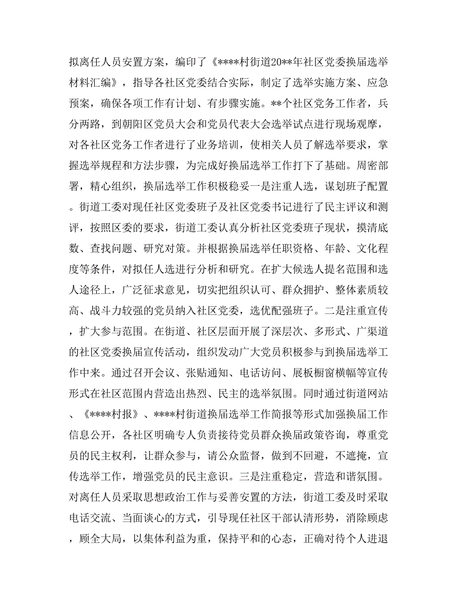 街道社区党委换届选举工作总结_第3页