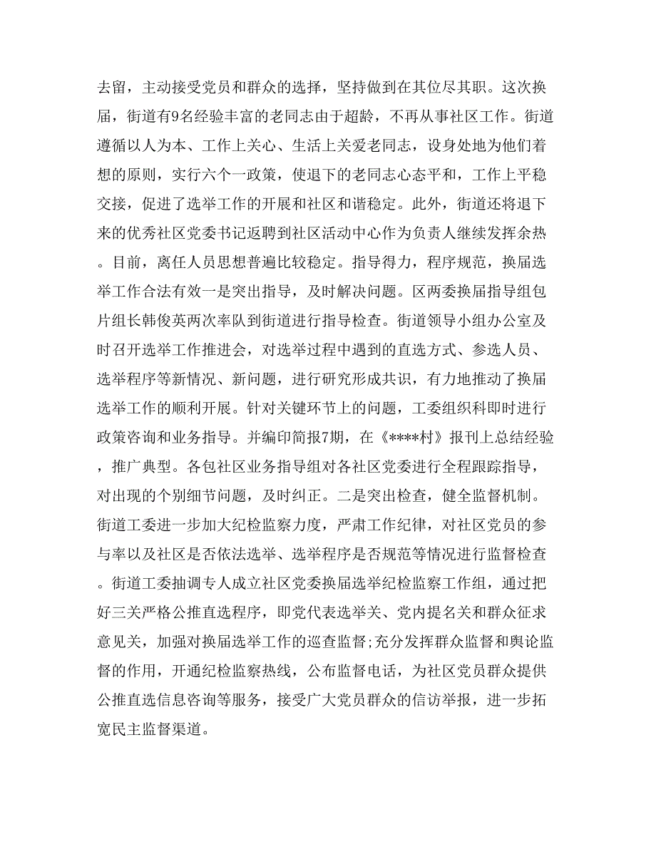 街道社区党委换届选举工作总结_第4页