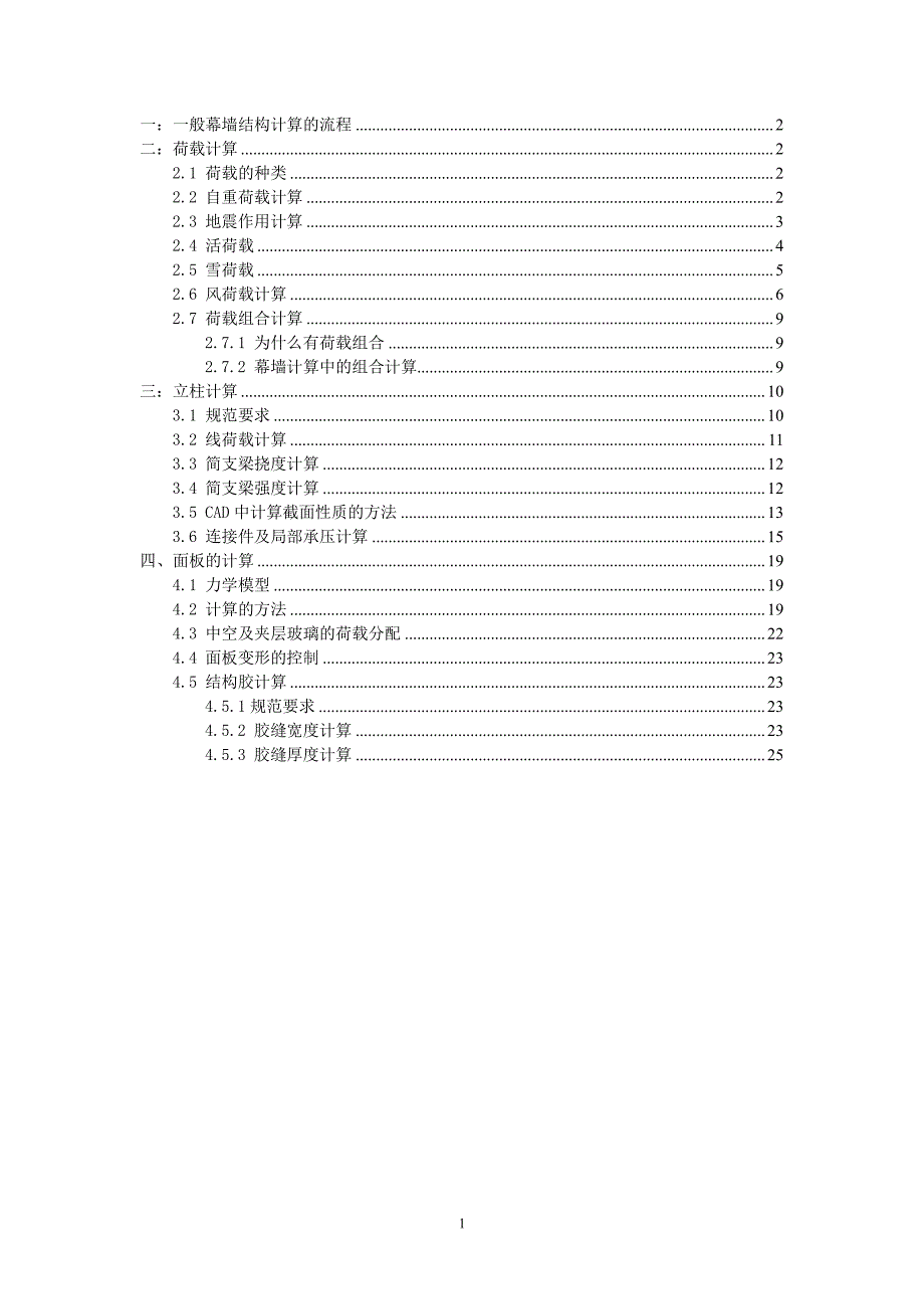 幕墙结构计算基础知识_第1页