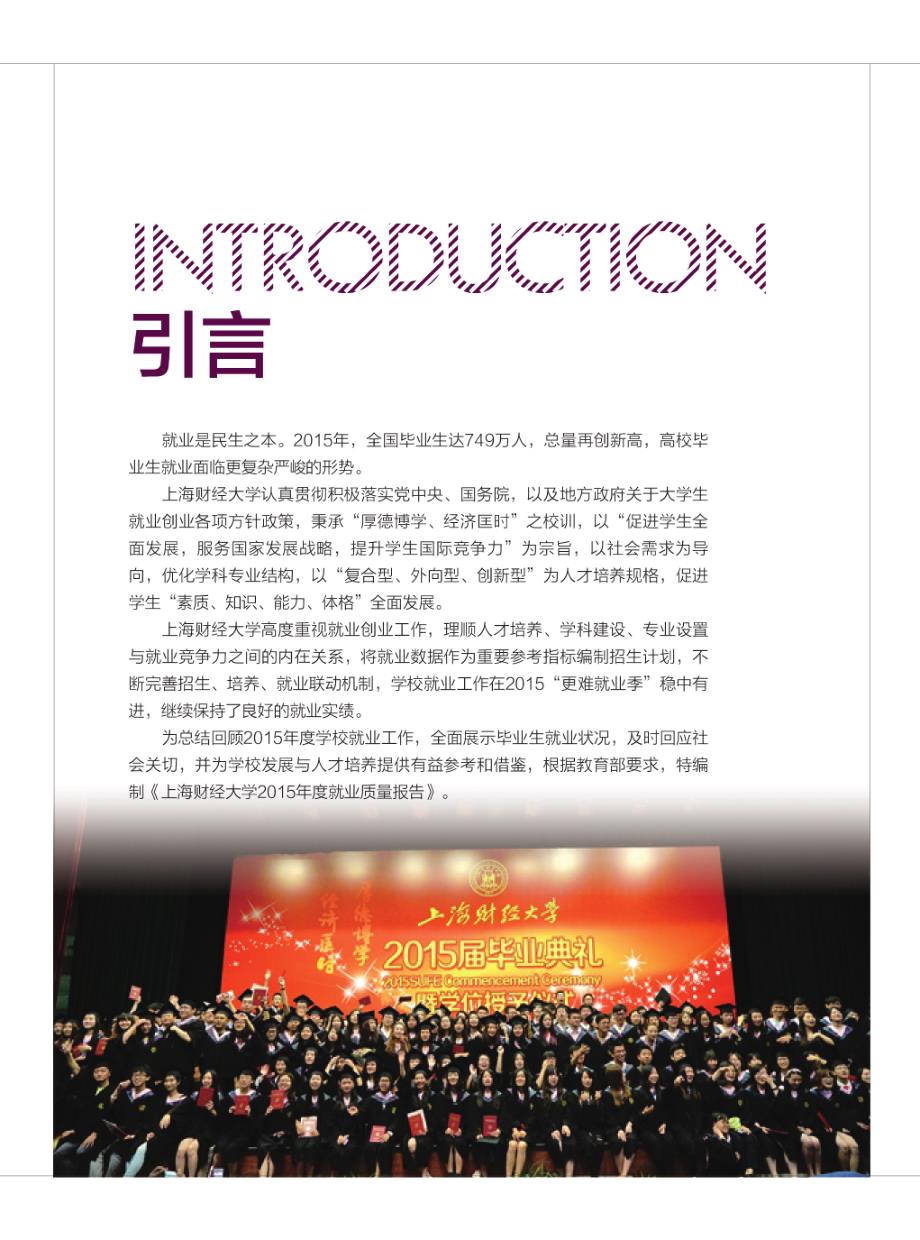 上海财经大学2015年度就业质量报告_第2页