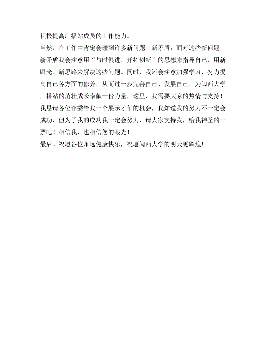 校广播站站长竞聘演讲稿_第3页