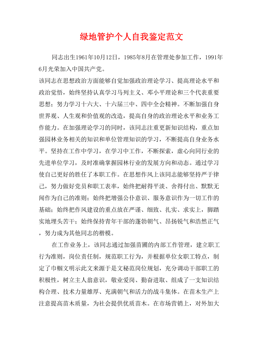 绿地管护个人自我鉴定范文_第1页