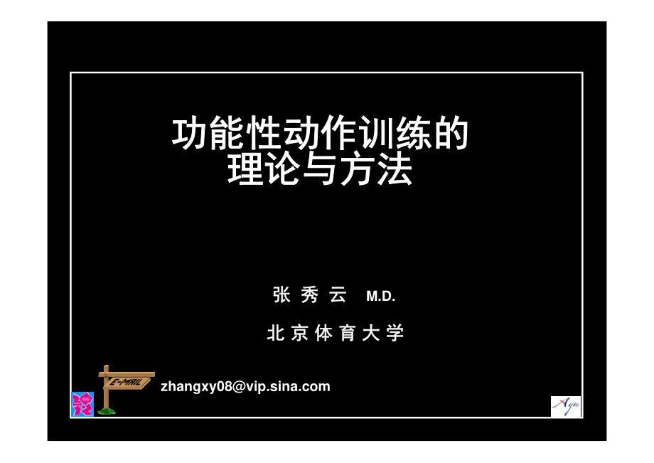 P【功能性动作训练的理论与方法(PPT)121】张秀云_第1页