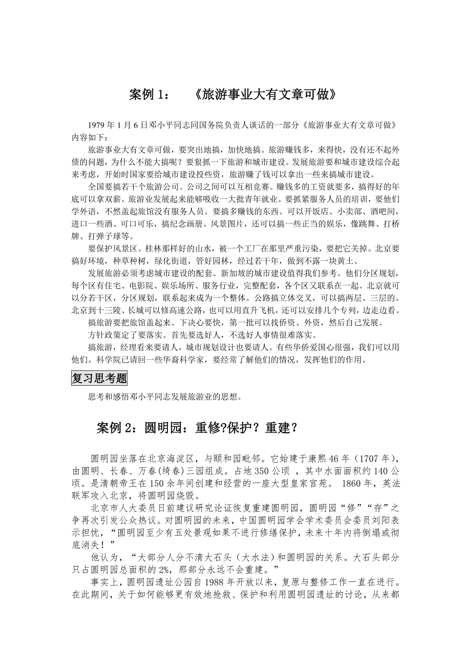 案例1《旅游事业大有文章可做》_第1页