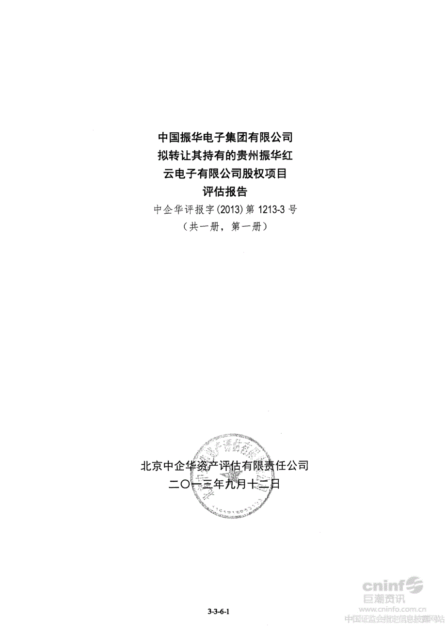 中国振华电子集团有限公司拟转让其持有的贵州振华红云电子有限公司股权项目评估报告_第1页