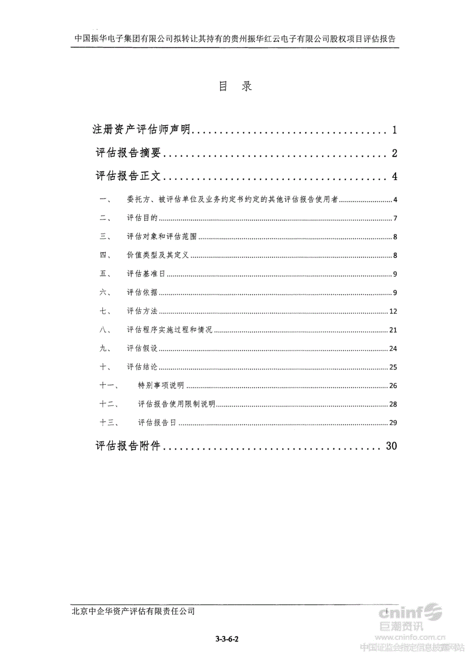 中国振华电子集团有限公司拟转让其持有的贵州振华红云电子有限公司股权项目评估报告_第2页