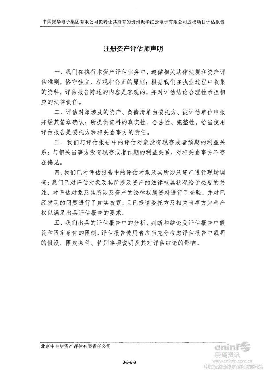 中国振华电子集团有限公司拟转让其持有的贵州振华红云电子有限公司股权项目评估报告_第3页