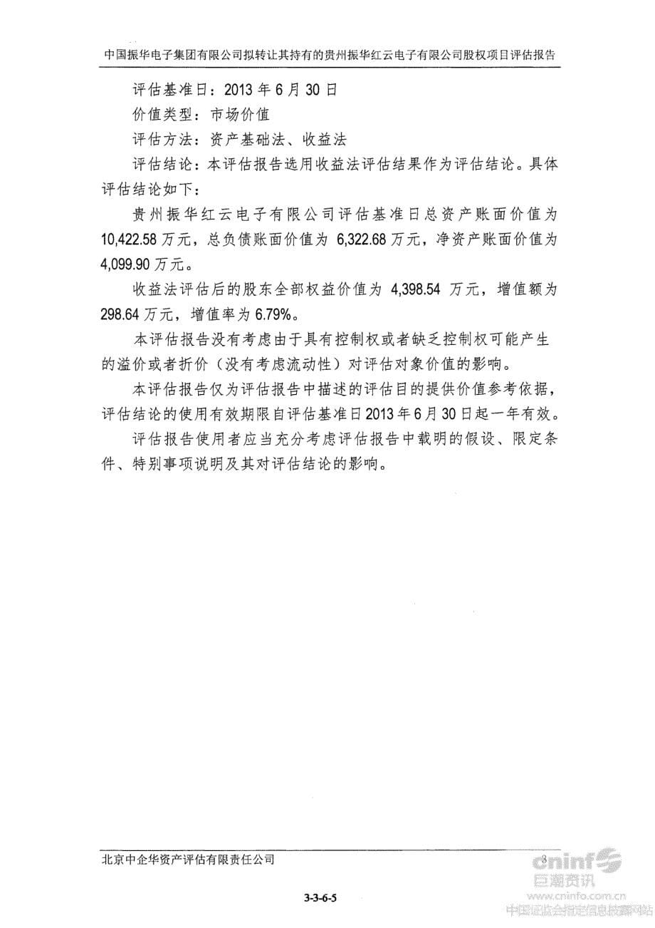 中国振华电子集团有限公司拟转让其持有的贵州振华红云电子有限公司股权项目评估报告_第5页