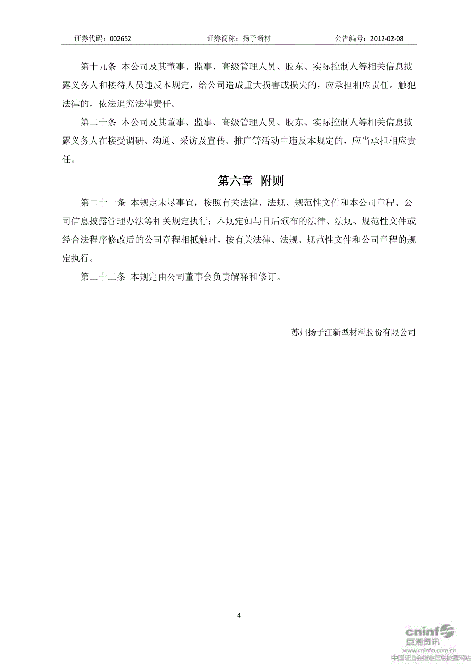 扬子新材：机构调研接待工作管理制度（2012年2月）_第4页