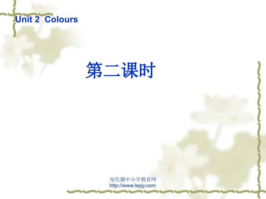 三年级英语上册 Unit2 Colours第二课时课件 人教PEP（标准版）_第1页