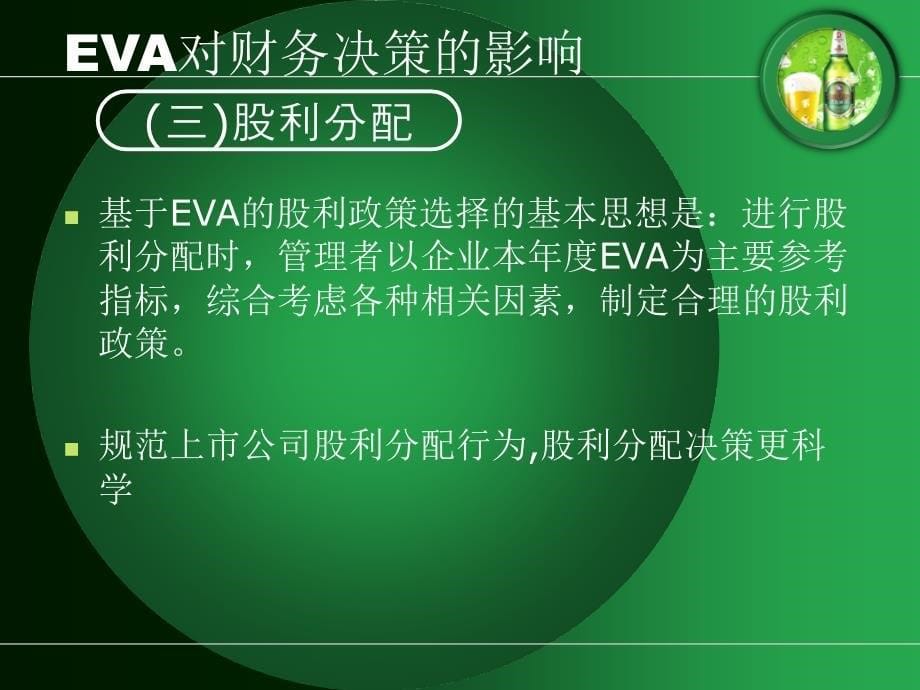 青岛啤酒EVA案例研究_第5页