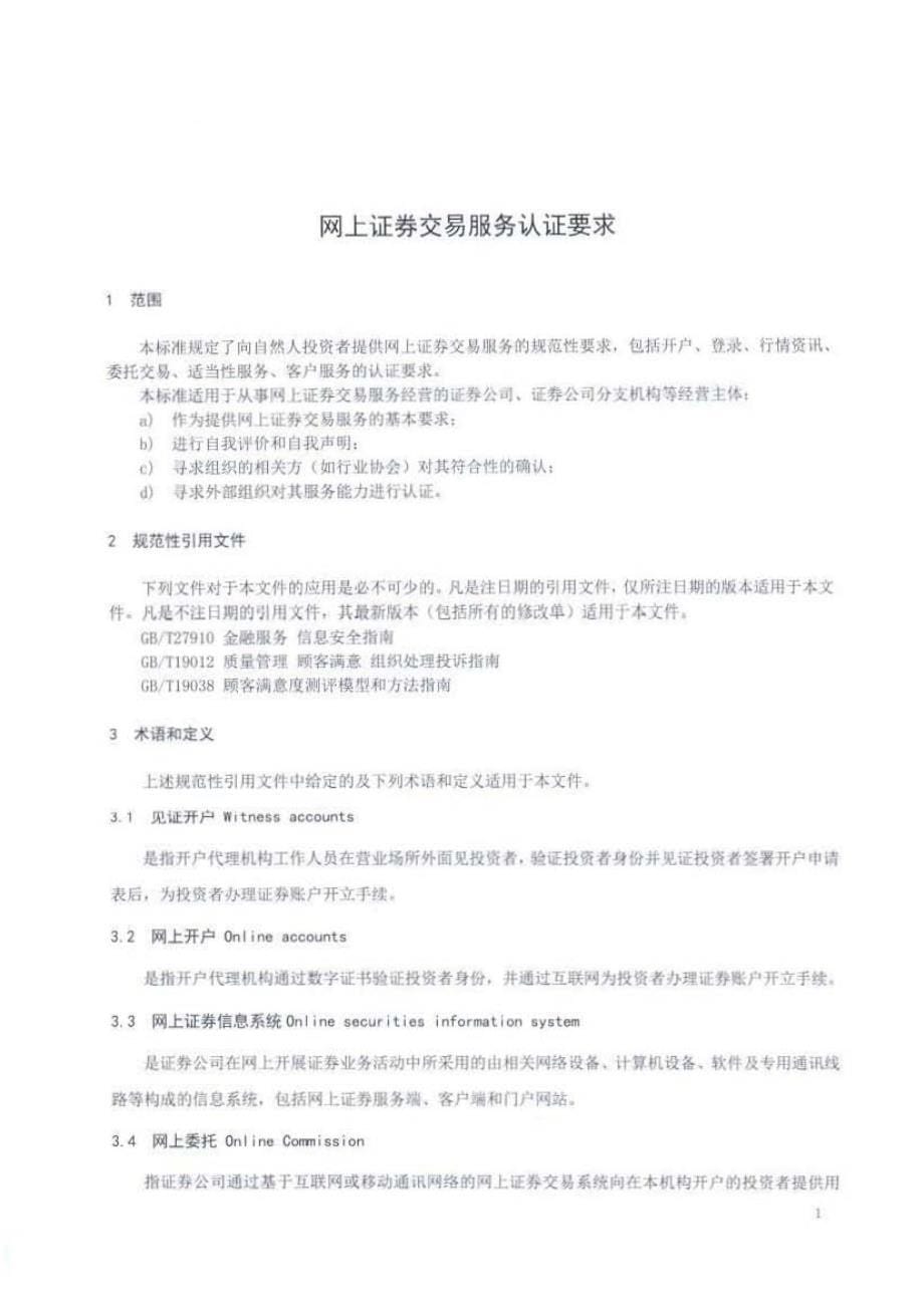 《网上证券交易服务认证要求》草案_第5页