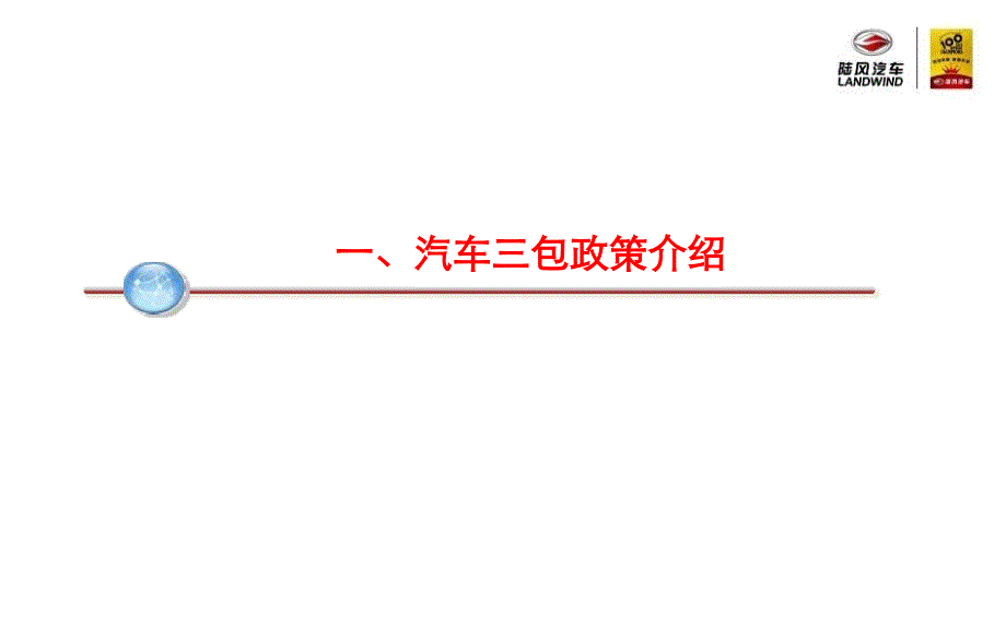 国家汽车三包政策宣贯材料-_第3页