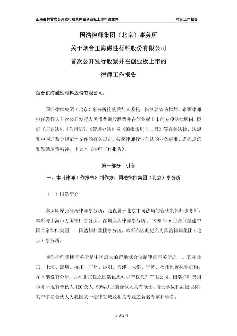 国浩律师集团（北京）事务所关于公司首次公开发行股票并在创业板上市的律师工作报告_第5页