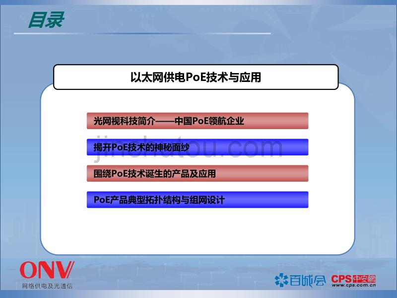 PoE技术与应用-光网视百城会培训教材_第2页
