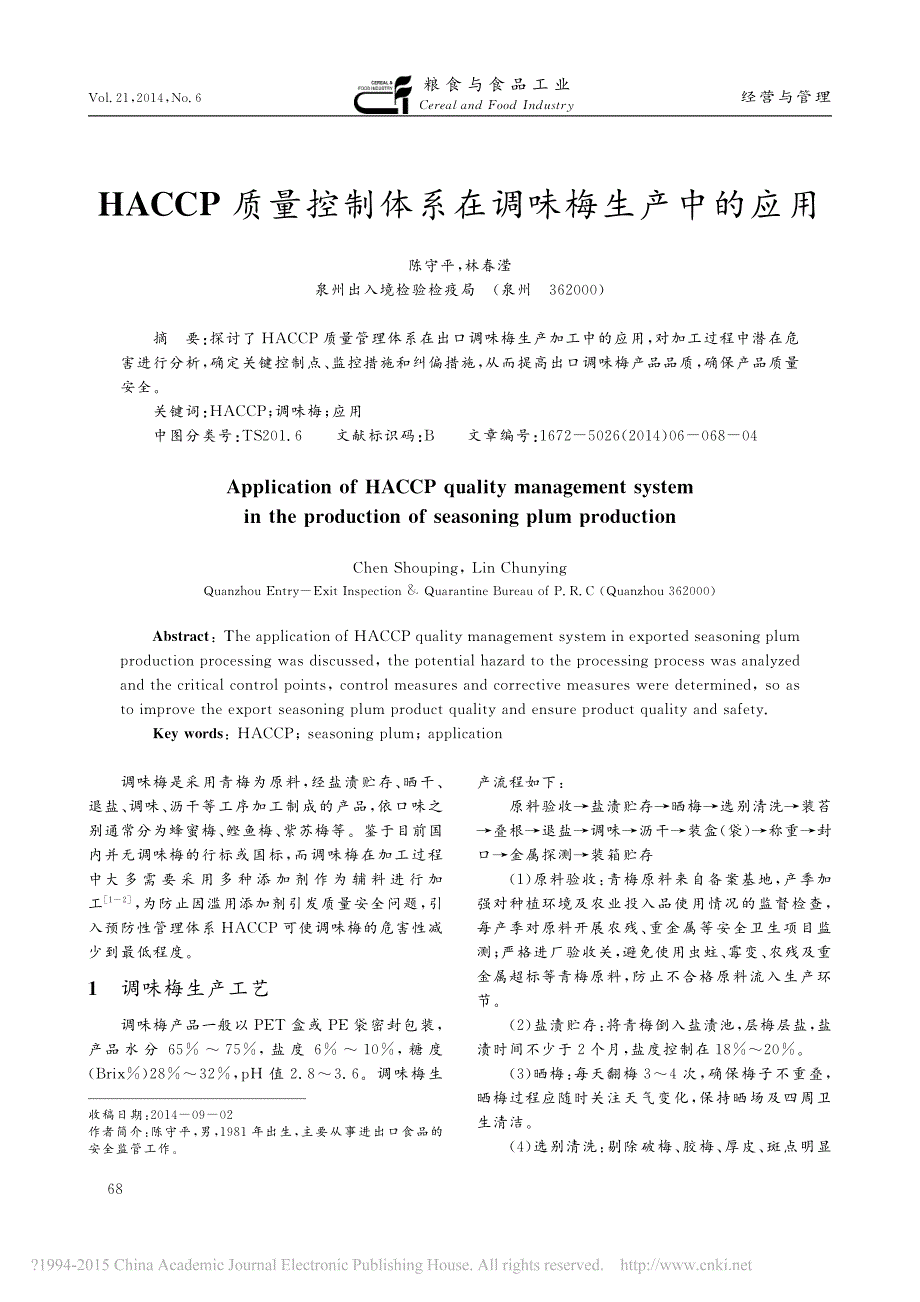 HACCP质量控制体系在调味梅生产中的应用_第1页