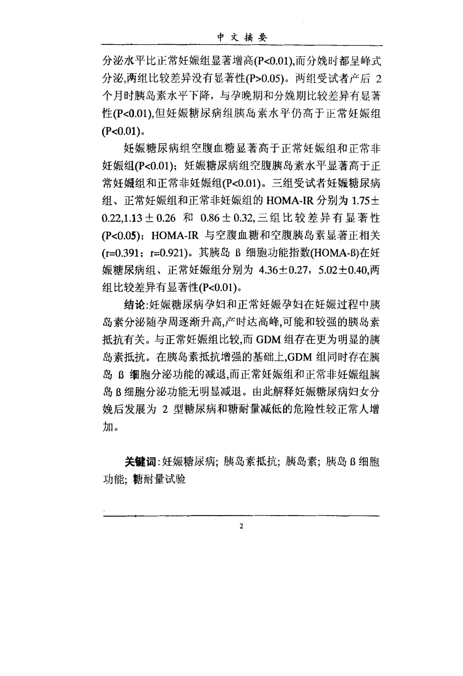 以ADA诊断标准评价妊娠糖尿病人胰岛β细胞功能_第2页