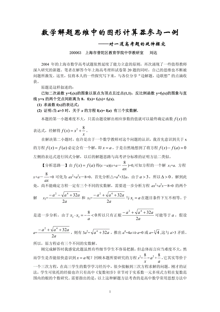 数学解题思维中的图形计算器参与一例_第1页