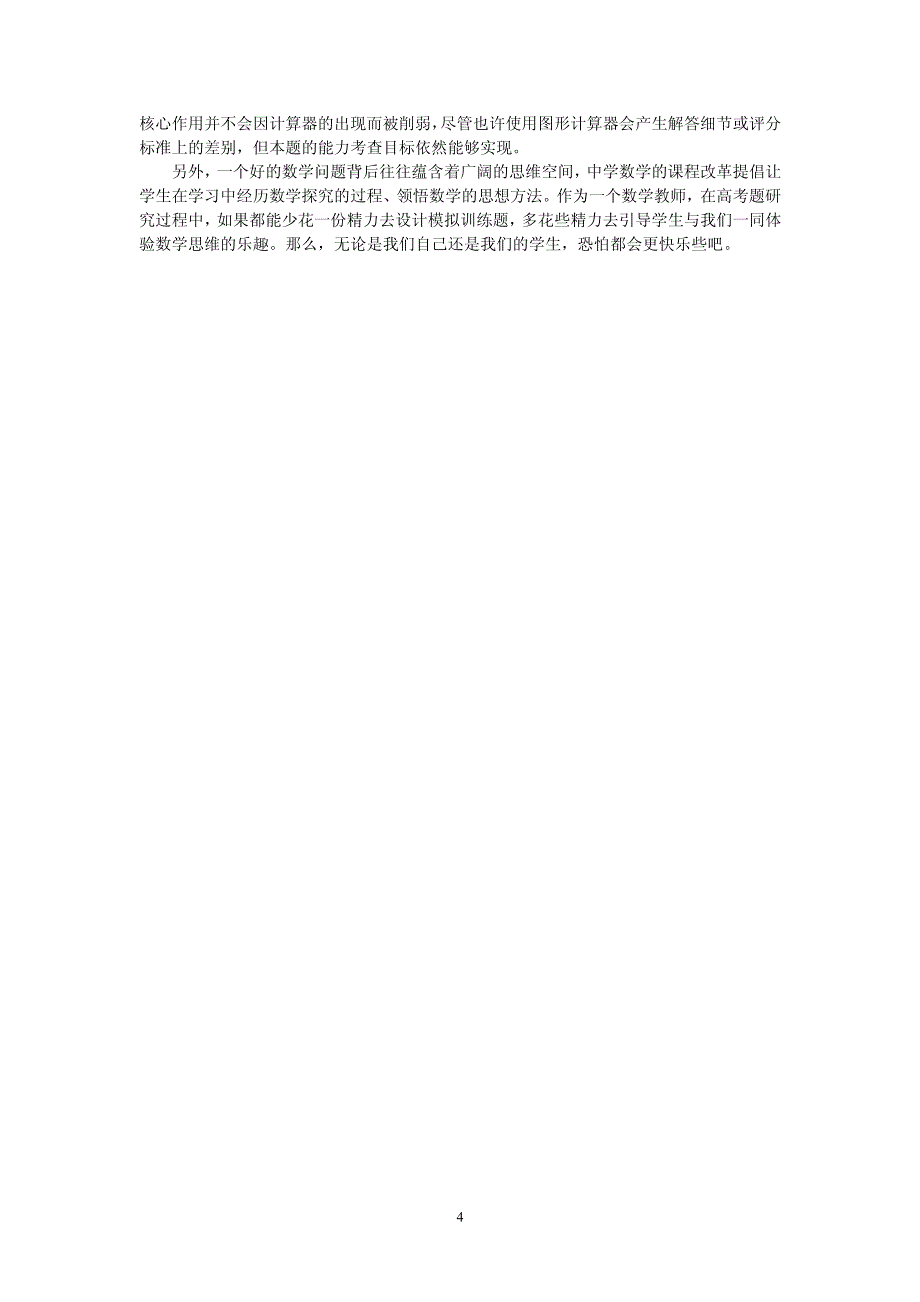 数学解题思维中的图形计算器参与一例_第4页